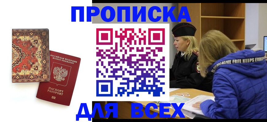 прописка регистрация в Киселёвске